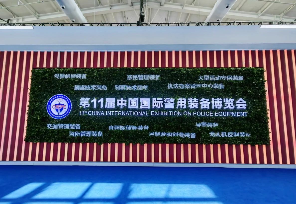 乐玩(中国)lewan·官方网页版,亮相第十一届中国国际警用装备博览会 用创新技术“警”上添花