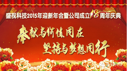 乐玩(中国)lewan·官方网页版,2015年迎新年会暨公司成立18周年庆典