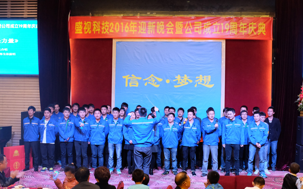 信念·梦想——乐玩(中国)lewan·官方网页版,2016年迎新晚会暨公司成立19周年庆典