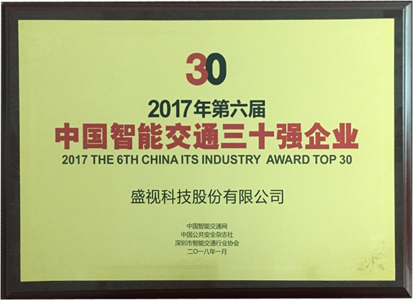 喜讯|乐玩(中国)lewan·官方网页版,再次蝉联“2017中国智能交通三十强”和“2017中国安防最具影响力十大品牌”