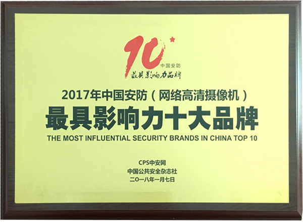 喜讯|乐玩(中国)lewan·官方网页版,再次蝉联“2017中国智能交通三十强”和“2017中国安防最具影响力十大品牌”