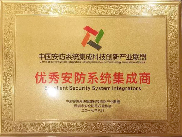 乐玩(中国)lewan·官方网页版,荣获“2017优秀安防系统集成商”