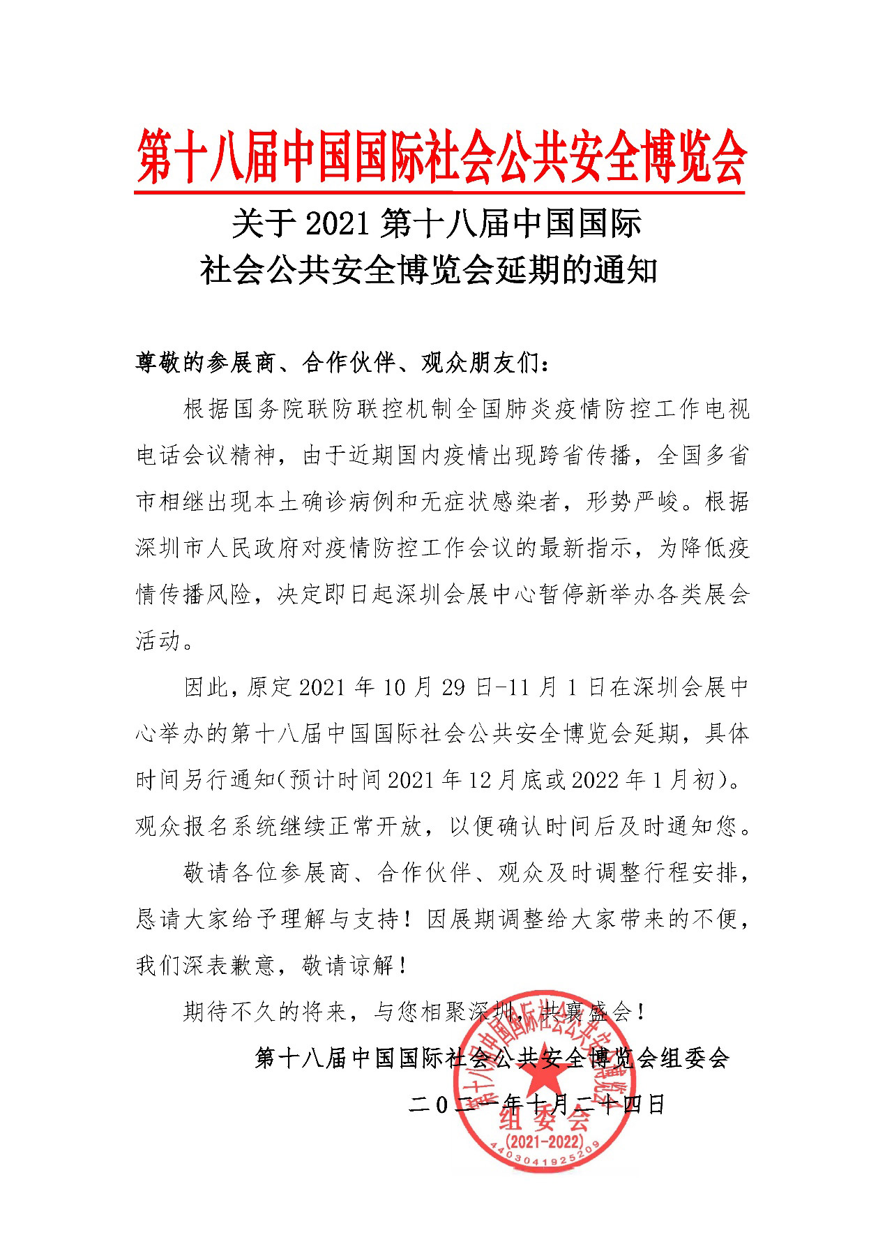 2021深圳安博会延期举办，乐玩(中国)lewan·官方网页版,期待与您更好的相见！