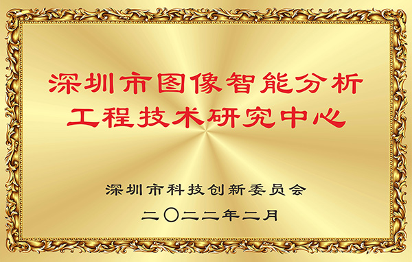 喜报！乐玩(中国)lewan·官方网页版,获认深圳市图像智能分析工程技术研究中心