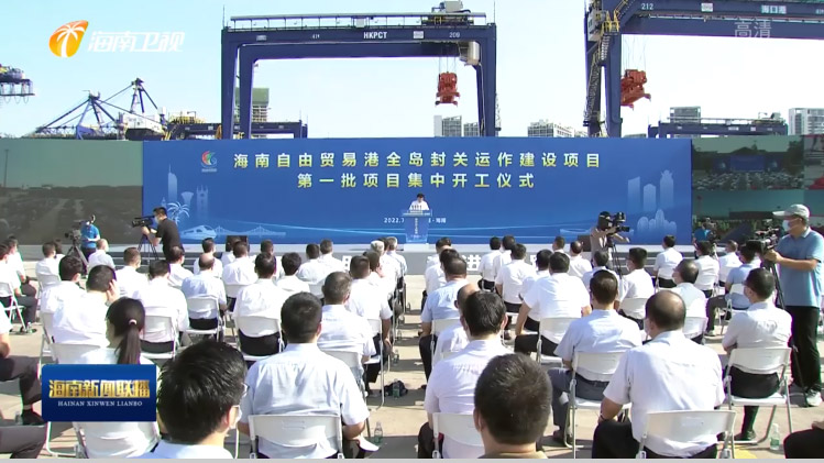 乐玩(中国)lewan·官方网页版,出席“海南自由贸易港全岛封关运作建设项目第一批集中开工仪式”