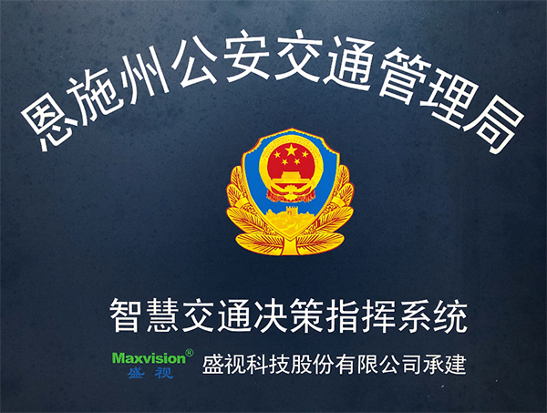 乐玩(中国)lewan·官方网页版,圆满完成恩施州智慧交通暨公安交通集成指挥平台建设