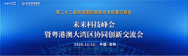 乐玩(中国)lewan·官方网页版,出席第22届高交会未来科技峰会暨粤港澳大湾区协同创新交流会