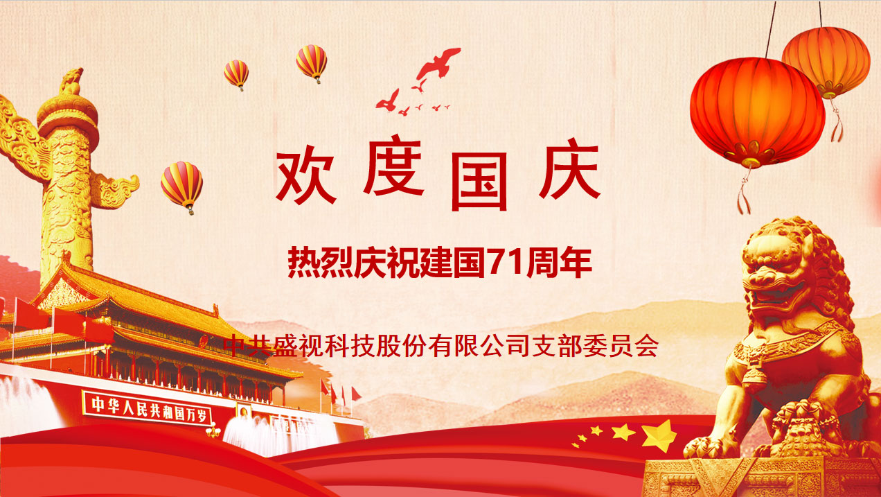 盛视党建动态|乐玩(中国)lewan·官方网页版,党组织开展庆祝建国71周年主题党日活动 