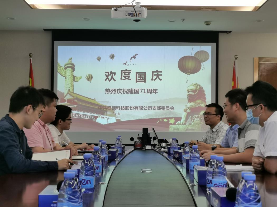 盛视党建动态|乐玩(中国)lewan·官方网页版,党组织开展庆祝建国71周年主题党日活动 