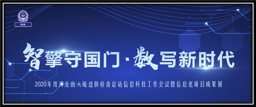 乐玩(中国)lewan·官方网页版,出席河北边检总站科技工作成果展并与总站签订战略合作协议