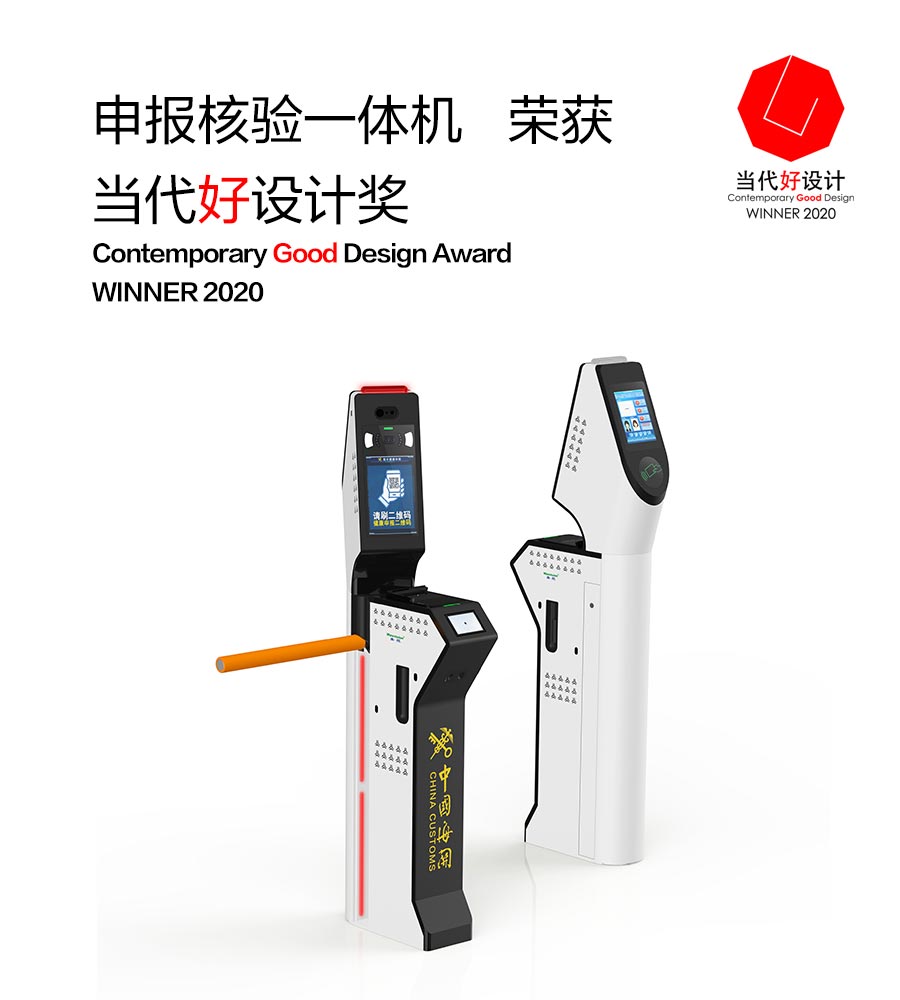 乐玩(中国)lewan·官方网页版,“申报核验一体机”荣获“2020当代好设计奖”